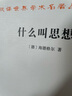 什么叫思想？/漢譯世界學術名著叢書 曬單實拍圖