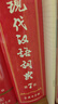 新華成語詞典（第2版） 大字成語故事教材教輔小學(xué)1-6年級語文課外閱讀作文新華字典現(xiàn)代漢語詞典牛津高階古漢語常用字古代漢語英語學(xué)習(xí)常備工具書 曬單實拍圖