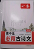 2026一本高中文言文完全解讀高中語文必背古詩文譯注及賞析詳解必備高一高二高三文言文全解一本通人教版必修選修全解全釋全析古詩文翻譯書 高中必背古詩文 高中通用 曬單實(shí)拍圖