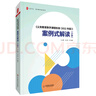 包郵 案例式解讀（小學(xué)）+新方案·新征程 全兩冊(cè) 2022年版義務(wù)教育數(shù)學(xué)課程標(biāo)準(zhǔn) 小學(xué)課本教材個(gè)案例分析課堂實(shí)錄教師用書(shū) 曬單實(shí)拍圖