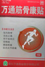 萬通 萬通筋骨康貼 7cm*10cm*8貼 曬單實(shí)拍圖