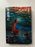 史鐵生作品：務(wù)虛筆記 史鐵生（史鐵生的首部長篇小說，也是他半自傳式的作品） 小說 曬單實拍圖
