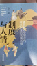 制度與人情：通俗解讀中國古代政治制度的發(fā)展歷程 曬單實拍圖