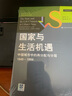 國家與生活機遇  周雪光 著 社會學(xué)經(jīng)典 城市分層研究 正版圖書 中國人民大學(xué)出版社 《國家與生活機遇》 曬單實拍圖