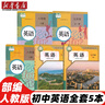【新華書(shū)店正版】2025適用初中人教版英語(yǔ)教材七7八8年級上下冊九9年級英語(yǔ)全一冊共五5本課本套裝人教版初中英語(yǔ)全套課本人民教育出版社 人教英語(yǔ)全套 曬單實(shí)拍圖