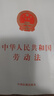 中華人民共和國勞動(dòng)法 2023年新版 曬單實(shí)拍圖