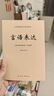 言語(yǔ)表達(dá)--公務(wù)通用能力系列讀本 曬單實(shí)拍圖