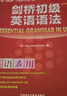 劍橋初級(jí)英語(yǔ)語(yǔ)法（劍橋“英語(yǔ)在用”English in Use叢書(shū) 第三版中文版） 曬單實(shí)拍圖