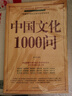 中國文化1000問(wèn) 大開(kāi)本正版圖書(shū) 文化百科 知識百科 中國傳統文化介紹書(shū)籍 曬單實(shí)拍圖