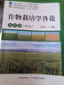 【用過(guò)的書(shū) 少量筆跡】 作物栽培學(xué)各論 第3版 于振文 中國(guó)農(nóng)業(yè)出版社 9787109283428 曬單實(shí)拍圖