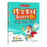 小學(xué)語文作文素材每日積累五年級上冊 2025秋同步作文輔導(dǎo)書同步課本單元習(xí)作滿分范文好詞好句 曬單實拍圖