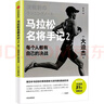 馬拉松名將手記2 每個(gè)人都有自己的決戰(zhàn) 大迫杰 巴黎奧運(yùn)會(huì)馬拉松項(xiàng)目跑者 馬拉松 長跑 跑步 中信出版社 曬單實(shí)拍圖