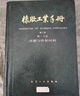 【正版書(shū)】橡膠工業(yè)手冊(第1分冊修訂版) 謝遂志 化學(xué)工藝出版社 曬單實(shí)拍圖