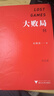 【當(dāng)當(dāng)正版包郵】戰(zhàn)略管理類書系 陳東升 吳曉波 戰(zhàn)略決定一切 大敗局 常變與長青 中國本土原創(chuàng)商業(yè)思想與管理智慧集大成之作 市場營銷書籍 管理 中信出版社 【1冊】大敗局2（紀(jì)念版） 曬單實(shí)拍圖