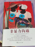 【當(dāng)當(dāng) 正版包郵】非暴力溝通 原版 馬歇爾盧森堡 著  樊登推薦 華夏出版社 溝通藝術(shù)口才訓(xùn)練溝通技巧人際交往處世指南好好說活心理學(xué)圖書書籍 非暴力溝通 曬單實拍圖