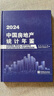中國房地產(chǎn)統(tǒng)計(jì)年鑒2024 曬單實(shí)拍圖