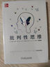 批判性思維 原書(shū)第十二版 邏輯思維能力 心理學(xué)思維科學(xué)邏輯學(xué) 兩類(lèi)推理批判性思維工具社會(huì )科學(xué)書(shū)籍 批判性思維【原書(shū)第十二版】 曬單實(shí)拍圖