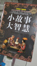 全民閱讀提升版 小故事大智慧 名言佳句人生哲學(xué)道理智慧箴言生活成長故事 青春勵(lì)志文學(xué)經(jīng)典故事書 曬單實(shí)拍圖