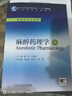 麻醉藥理學(xué)（第4版/本科麻醉/配增值） 曬單實(shí)拍圖