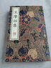 王摩詰集/清刻珍本叢刊（宣紙線裝 一函套裝共兩冊） 曬單實(shí)拍圖