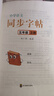 【2025新版】五年級(jí)上冊(cè)同步練字帖人教版 語(yǔ)文練字帖小學(xué)生專(zhuān)用5上學(xué)期語(yǔ)文課本訓(xùn)練生字描紅硬筆書(shū)法練習(xí)正楷書(shū)練字本寫(xiě)字課課練 五年級(jí)上冊(cè)語(yǔ)文同步練字帖 曬單實(shí)拍圖