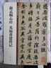 趙孟頫心經(jīng) 光福重建塔記 中華碑帖精粹 中華書(shū)局自營(yíng)正版 曬單實(shí)拍圖