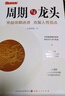 周期與龍頭 A股劍客著 洞察市場(chǎng)周期循環(huán) 建立強(qiáng)勢(shì)投資思維 曬單實(shí)拍圖