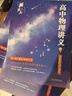2025黃夫人高中物理講義高一高二 可搭配物理基礎(chǔ)知識清單 黃夫人一輪復(fù)習(xí)適合打基礎(chǔ) 曬單實(shí)拍圖