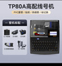 碩方 TP80A線(xiàn)號機打號機號碼管標簽打印機 TP86電腦便攜套管打碼機熱縮管打字機 TP80A(屏幕儲存空間大) 曬單實(shí)拍圖