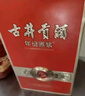 古井貢酒 和美版 濃香型白酒 50度 500ml*2瓶 雙瓶裝 曬單實(shí)拍圖