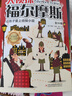 大偵探福爾摩斯（全10冊）彩圖注音版無障礙閱讀小學生版福爾摩斯神探破案偵探推理小說 曬單實拍圖