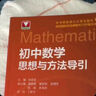 初中數(shù)學(xué)物理思想與方法導(dǎo)引2026 浙大優(yōu)學(xué)2025 初中數(shù)學(xué)思想和方法的妙用 初中數(shù)學(xué)公式定理導(dǎo)引 100個(gè)挑戰(zhàn)性問(wèn)題 看圖思解初中幾何 浙江大學(xué)出版 初中數(shù)學(xué)思想與方法導(dǎo)引·李昌官 曬單實(shí)拍圖