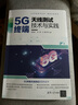5G**天線測(cè)試技術(shù)與實(shí)踐/測(cè)試認(rèn)證系列/5G先進(jìn)技術(shù)叢書(shū)9787302639442 曬單實(shí)拍圖