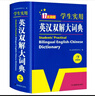 新編正版學(xué)生實(shí)用英漢雙解大詞典 多功能英語(yǔ)字典詞典小學(xué)初中高中工具書牛津中階漢英詞典辭書 曬單實(shí)拍圖