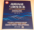 戰(zhàn)略構(gòu)建與制度體系：組織與人力資源管理全景視角 曬單實拍圖