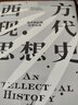 西方現(xiàn)代思想史：從中世紀(jì)到啟蒙運(yùn)動(dòng)（上） 風(fēng)行半個(gè)世紀(jì)的思想史經(jīng)典羅蘭·斯特龍伯格 著 曬單實(shí)拍圖