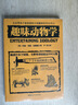 全世界孩子最喜愛(ài)的大師趣味科學(xué)叢書(shū)(全12冊）兒童科普百科全書(shū) 中小學(xué)生課外讀物 寒暑假書(shū)單科數學(xué)天文幾何物理啟蒙自主閱讀2024暑期推薦閱讀 趣味動(dòng)物學(xué) 曬單實(shí)拍圖