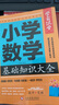 小學(xué)數(shù)學(xué)基礎(chǔ)知識(shí)大全 學(xué)霸課堂 小學(xué)數(shù)學(xué)重難點(diǎn)易錯(cuò)點(diǎn)考點(diǎn)復(fù)習(xí)知識(shí)大全講解集錦資料匯總解題方法技巧大全數(shù)學(xué)知識(shí)速查資料小升初參考資料 曬單實(shí)拍圖