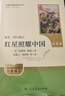 紅星照耀中國（升級版）人教版名著閱讀課程化叢書 八年級上冊 與25秋新版初中語文教材配套使用 曬單實(shí)拍圖