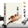 新編唐詩(shī)宋詞三百首元曲三百首全集 帶注釋譯文解析 中國古詩(shī)詞鑒賞辭典大全 唐詩(shī)宋詞元曲三本套裝 曬單實(shí)拍圖