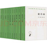 漢譯世界學(xué)術(shù)名著(zhù)叢書(shū) 全13冊 圖書(shū) 曬單實(shí)拍圖