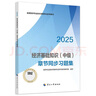 人事社2025年新版中級經(jīng)濟師官方教材配套章節(jié)同步習(xí)題集【經(jīng)濟基礎(chǔ)知識】中級 曬單實拍圖