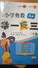 2024版新小學(xué)奧數(shù)舉一反三 A版 三年級(jí) 智能升級(jí)版 奧數(shù)思維訓(xùn)練題 曬單實(shí)拍圖
