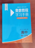 【新華書店】奧數(shù)教程高中全套9冊第八版 高一高二高三輔導教材奧賽教程+奧數(shù)學習手冊+奧數(shù)教程能力測試高中數(shù)學奧賽思維訓練練習題冊正版書籍 奧數(shù)教程高中套裝【全新版本】 曬單實拍圖