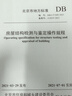 DB11/T 849-2021 房屋鑒定與結(jié)構(gòu)檢測操作規(guī)程 曬單實(shí)拍圖