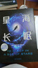 譯林幻系列：星海長(zhǎng)眠 曬單實(shí)拍圖