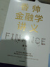 香帥金融學(xué)講義 看透日常生活的金融邏輯 構建通往財富自由之路 中信出版社 曬單實(shí)拍圖