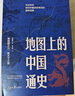 地圖上的中國通史上下全2冊呂思勉著 傳世百年架構(gòu)中國歷史常識的國學(xué)經(jīng)典入歷史匠心重塑透過地理看歷史 曬單實(shí)拍圖