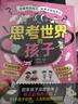 【官方正版】思考世界的孩子 啟發(fā)孩子深度思考 樹立正確的三觀 讓孩子贏未來慢驢效應(yīng)贏在教養(yǎng)書籍 【單冊】漫畫思考世界的孩子 曬單實(shí)拍圖