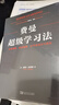 費(fèi)曼超級(jí)學(xué)習(xí)法：理解更快、保留更高，27個(gè)高級(jí)學(xué)習(xí)模型 曬單實(shí)拍圖